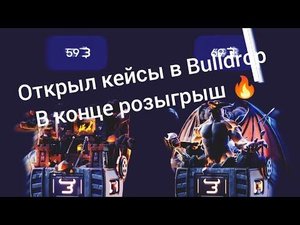 Открытие кейсов на Буллдроп🔥