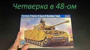 Новая четверка в 48-ом. Новинка от фирмы Hobby Boss.