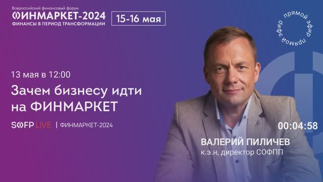 Прямой эфир «Зачем бизнесу идти на ФИНМАРКЕТ»