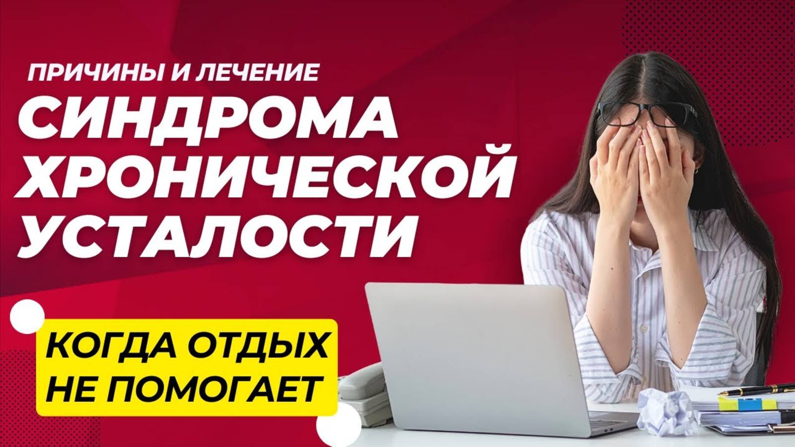 Синдром хронической усталости: причины, которые вы не замечали