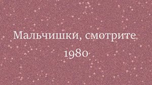 Мальчишки, смотрите ? Римма Казакова