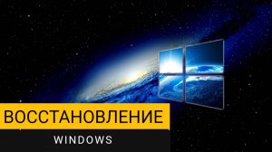 Восстановление Windows 10. Как правильно создать и настроить точку восстановления?