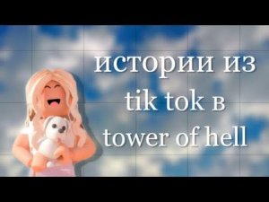 Истории из Тик Ток под Тавер/Роблокс тт