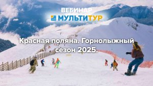 Вебинар| Красная поляна| Горнолыжный сезон 2025