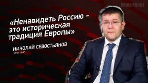 "Ненавидеть Россию - это историческая традиция Европы" - Николай Севостьянов