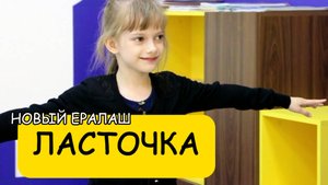 Ласточка - Новый Ералаш