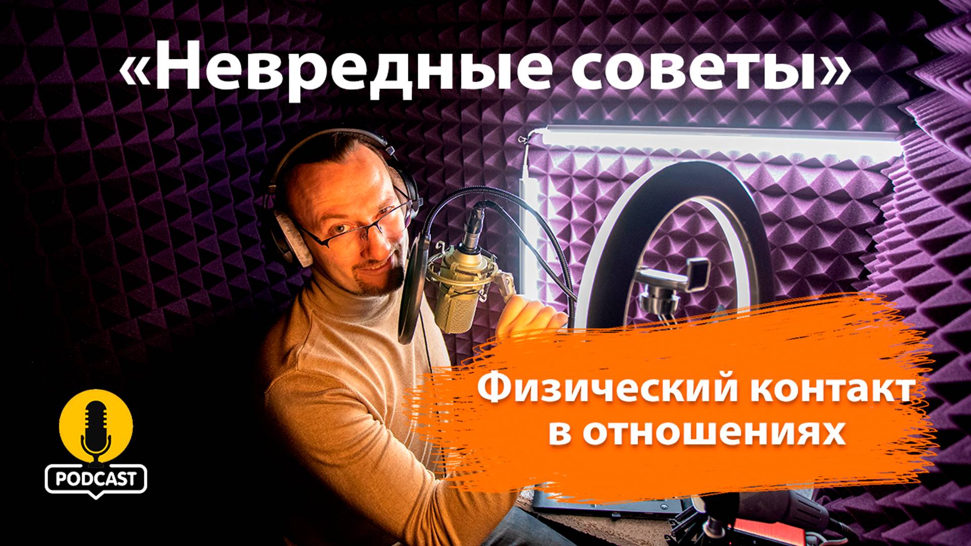 Важность физического контакта в отношениях. «Невредные советы» Константина Пономарева