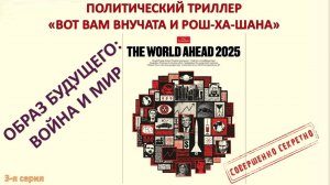 Новый политический триллер на канале! Всё о планах Глубинного Государства. 3 серия Образ будущего