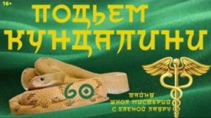 Подъем  энергии Кундалини. Тайны школ мистерий 60 с Леной Лавру .