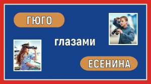 Отношения ревизии. Гюго глазами Есенина. Соционика. Интертипные отношения.