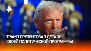 Трамп объявил о начале продаж книги, где он изложил свою программу / РЕН Новости