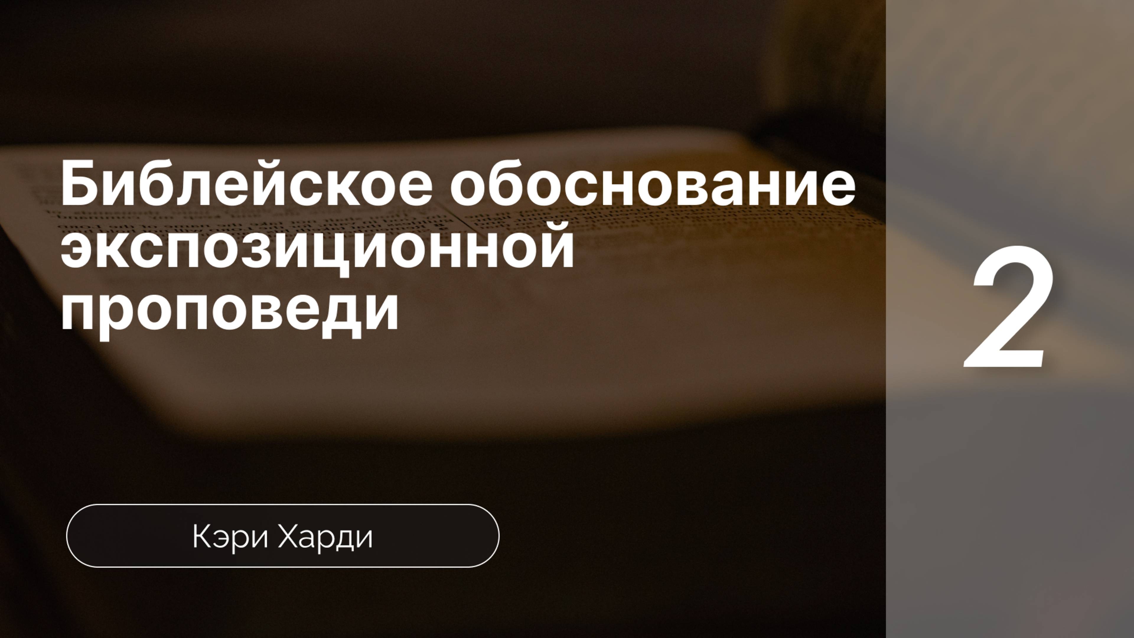 Библ-ое основание экспоз-ой проповеди ч.2 - Кэри Харди