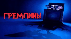 Гремлины | Gremlins (1984)