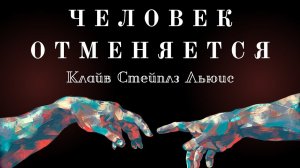 Человек Отменяется | Клайв Стейплз Льюис | Аудиокнига