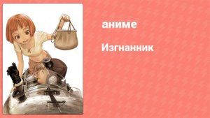 Изгнанник 8 серия (аниме-сериал, 2003)