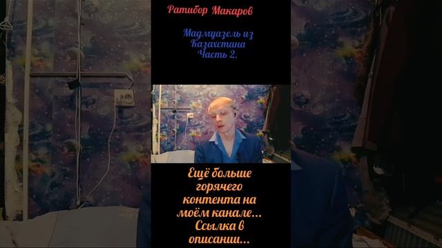 MC ATULA - Мадмуазель из Казахстана! (1) Часть 2.
