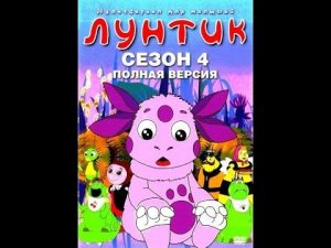 Лунтик - Все серии новые серии подряд