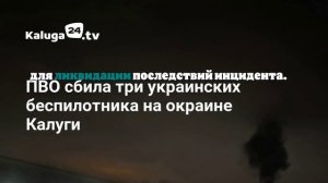 Промпредприятие загорелось на окраине Калуги после падения обломков сбитых БПЛА