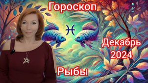 Гороскоп на декабрь 2024 для Рыб/Рыбы гороскоп на декабрь 2024