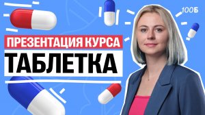 Презентация полугодового курса "ТАБЛЕТКА"| Биология ЕГЭ 2025 | Ксения Напольская