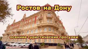 Ростов-на-Дону глазами туристов. Прогулки по Большой Садовой и не только