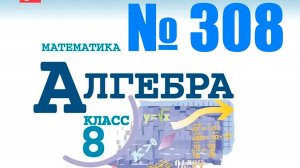 алгебра 8 класс номер 308