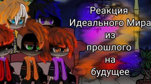 Реакция "Идеального Мира" из прошлого на будущее _(1/?)_