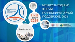 21.11 ЗАЛ 2, ФОРУМ ПО РЕСПИРАТОРНОЙ ПОДДЕРЖКЕ, 2024