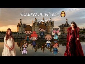 || История тока бока Великолепный век 👸|| Серия 8 👑✨🫶