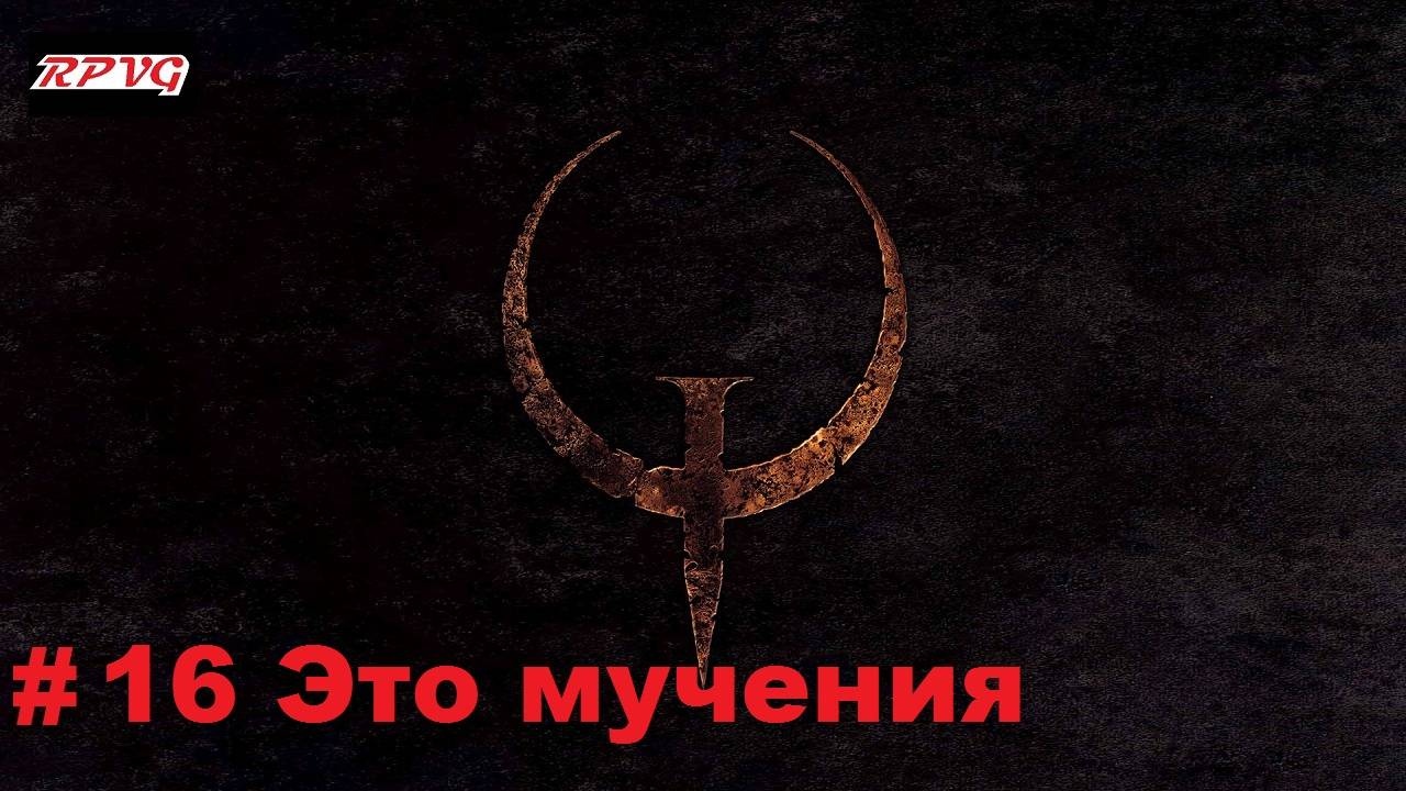 Прохождение Quake - Enhanced - Серия 16: Это мучения