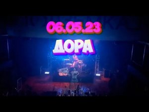 ДОРА Полный концерт в Новосибирске в Подземке / 06.05.2023 / ДОРА КОНЦЕРТ в НОВОСИБИРСКЕ
