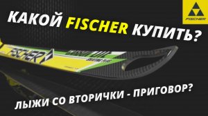 Полный разбор Fischer. Что можно, а что нельзя? #лыжнаямедиалига #лыжи #fischer #фишер #выборлыж