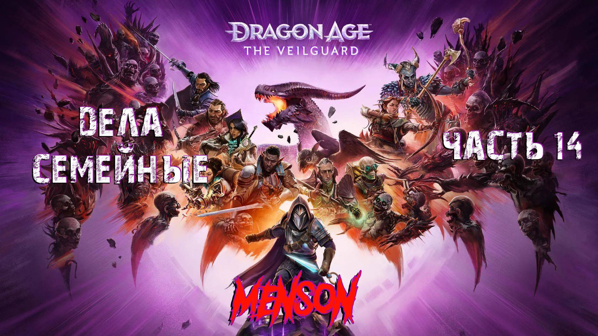 Кровавая баня | Dargon Age: The Veilguard (2024, PC) #14