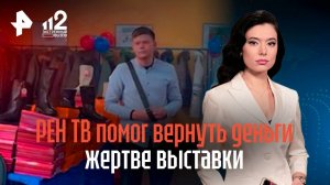 РЕН ТВ помог вернуть деньги жертве выставки