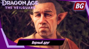 Dragon Age: The Veilguard ➤ Задание Даврина №3 ➤ Верный друг