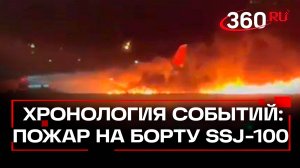 Суперджет Азимут вспыхнул при посадке в Анталье. Хронология событий и реакция пассажиров
