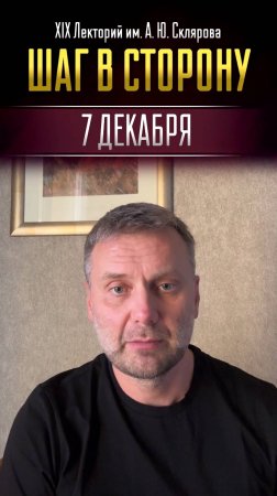 Приглашаем на XIX Лекторий ЛАИ им. А. Склярова "Шаг в сторону" // Дмитрий Алёшкин