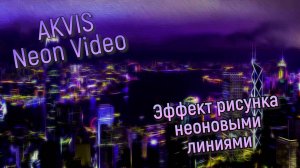 Эффекты для видео: неоновые огни (AKVIS Neon Video)