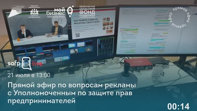 Прямой эфир по вопросам рекламы с Уполномоченным по защите прав предпринимателей