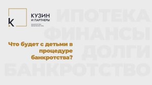 Что будет с детьми в банкротстве?
