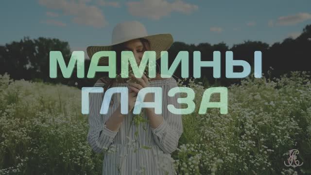 Мамины глаза смотреть онлайн