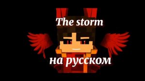 TheFatRat & Maisy Kay - The storm на русском