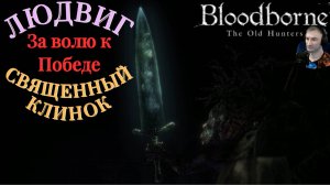 ЛЮДВИГ СВЯЩЕННЫЙ КЛИНОК (НАГРАДА)🎮Bloodborne The Old Hunters (Продвижение 3)