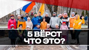 Движение "5 Вёрст". Что это?