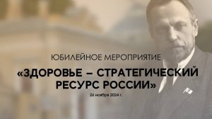 Юбилейная конференция "Здоровье – стратегический ресурс России"