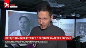 Биографии великих матерей России представили на выставке во Владивостоке