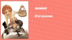 Изгнанник 5 серия (аниме-сериал, 2003)