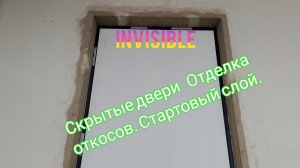 Скрытые двери.Отделка откосов .Стартовый слой.