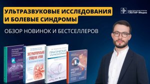 Ультрасонография в современной медицинской практике