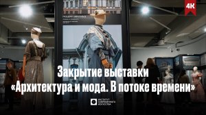 ИСИ—2024. Выставка «Архитектура и мода. В потоке времени» (4К)